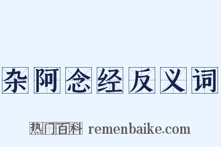 杂阿念经反义词是什么意思的图片